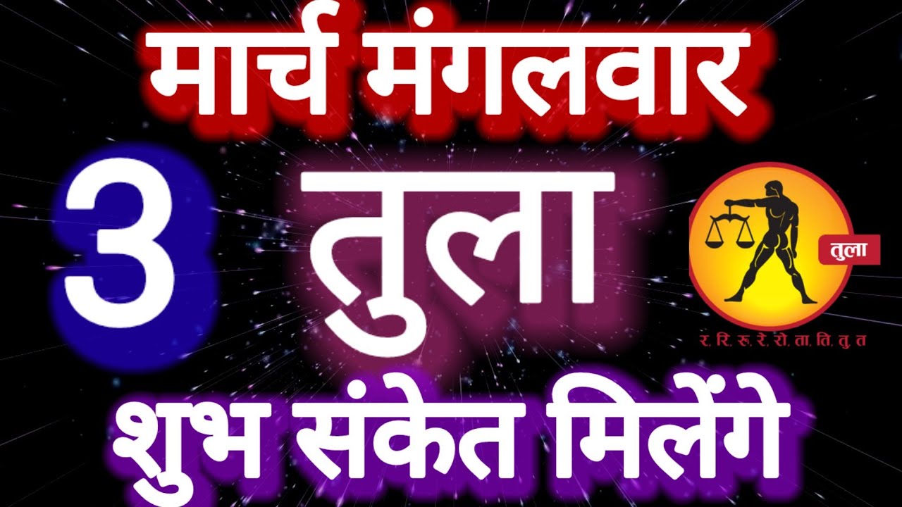 तुला राशि, शुभ संकेत मिलेंगे, 3 मार्च मंगलवार, Tula Rashi 