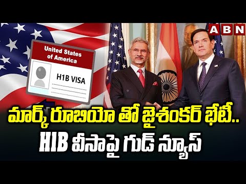 మార్క్ రూబియో తో జైశంకర్ భేటీ..H1b వీసాపై గుడ్ న్యూస్ | Good News To Indians On H1b Visa Fee | ABN - ABNTELUGUTV
