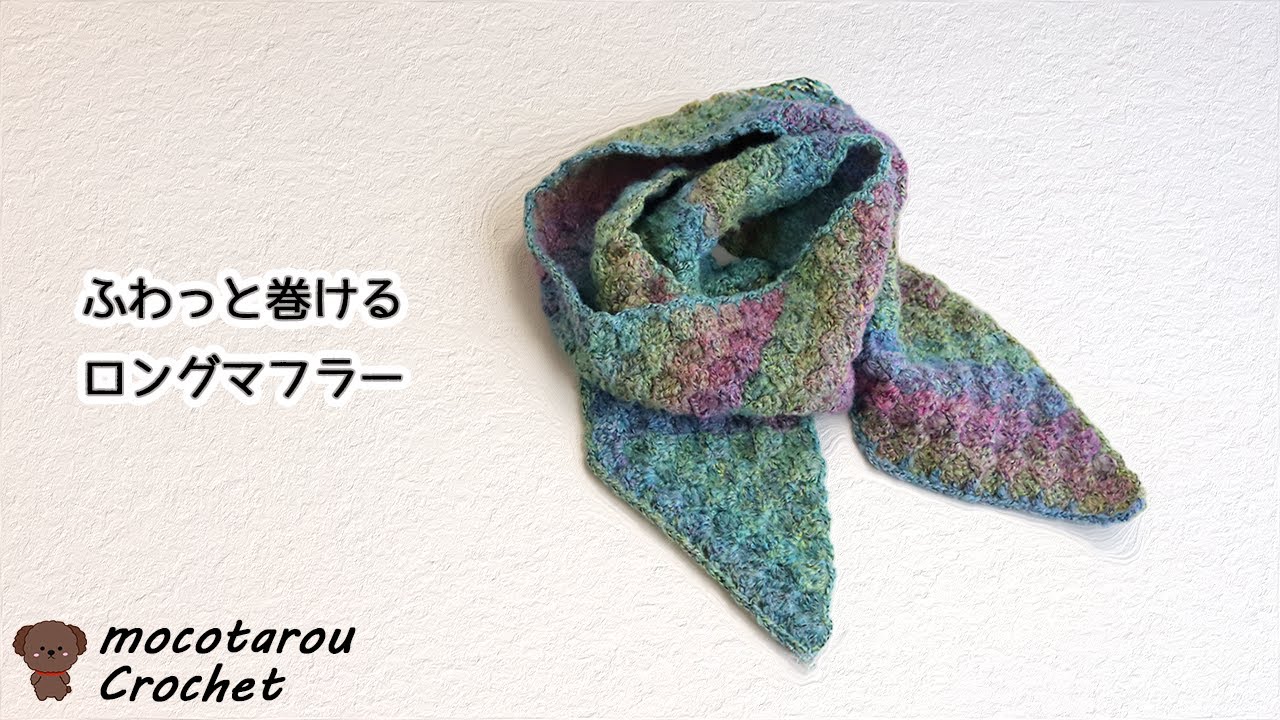 ふわっと巻けるロングマフラーの編み方。かぎ針編み