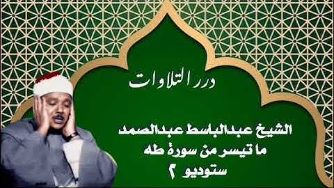 الشيخ عبدالباسط محمد عبدالصمد ما تيسر من سورة طه ستوديو 2