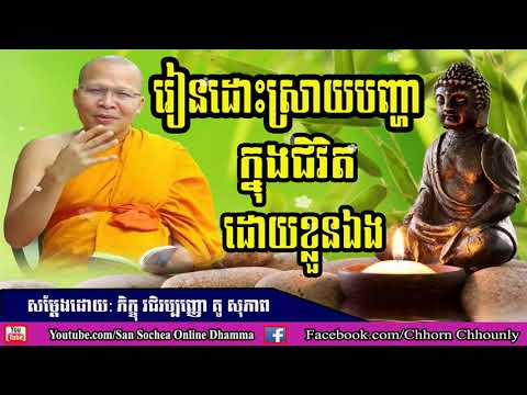 រៀនដោះស្រាយបញ្ហាក្នុងជិវិតដោយខ្លួន សំដែងដោយ: លោកម្ខាស់គ្រូ :​​គូ សុភាព