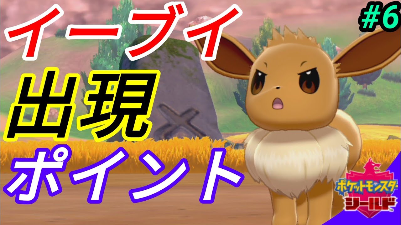 ポケモン ソード イーブイ 出現