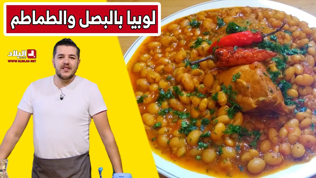 لوبيا بالبصل والطماطم... مع شاف سليمان