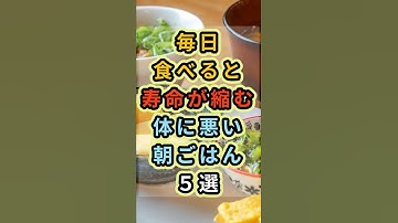 毎日食べると寿命が縮む体に悪い朝ご飯５選！【健康雑学】 #健康 #雑学 #豆知識 #shorts