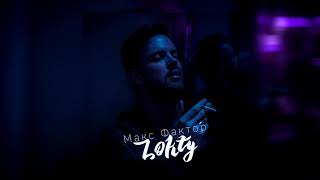 Макс Фактор - Lokty (ПРЕМЬЕРА КЛИПА 2018)White Start