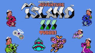 Финал - Adventure island 3 (NES) #4