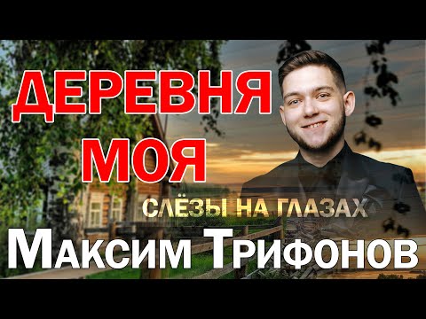 СЛЁЗЫ НА ГЛАЗАХ ОТ ТАКОЙ ПЕСНИ | ДЕРЕВНЯ МОЯ В ИСПОЛНЕНИИ МАКСИМА ТРИФОНОВА