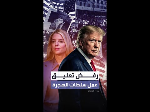 رغم كل الأحداث الدامية قاضية أميركية ترفض تعليق عمليات سلطات الهجرة في مينيسوتا 