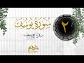 ٢ رؤيا يوسف ﷺ وتربية نبي الله يعقوب الإيمانية سورة يوسف شريف علي