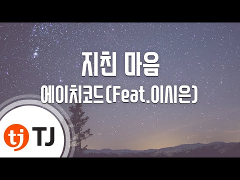 [TJ노래방] 지친마음 - 에이치코드(Feat.이시은) / TJ Karaoke