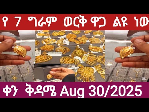 የ 7 ግራም ወርቅ ዋጋ የዛሬው ለየት ይላል ቀን ቅዳሜ Aug 30 2025 ሁላችሁም ስሙት Ethiopia Gold Habesha Jewelry