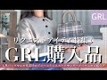 【GRL】グレイル購入品