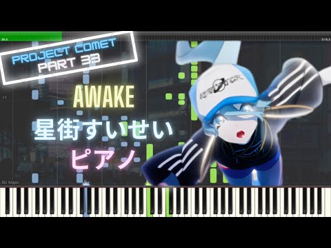 ホロライブ AWAKE 星街すいせい ピアノ