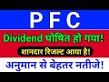 pfc results today, Dividend घोषित हो गया! pfc share,  pfc share latest news