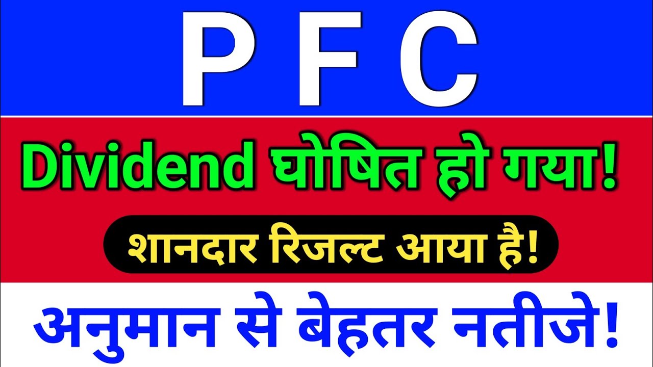 pfc results today, Dividend घोषित हो गया! pfc share,  pfc share latest news
