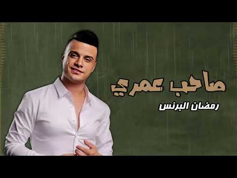 صاحب عمري رمضان البرنس 