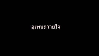 อุเทนถวายใจ