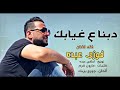 أغنية || دبنا ع غيابك || غناء السلطان فوزي عبده || آحساس أكتر من راااائع جديد 2020