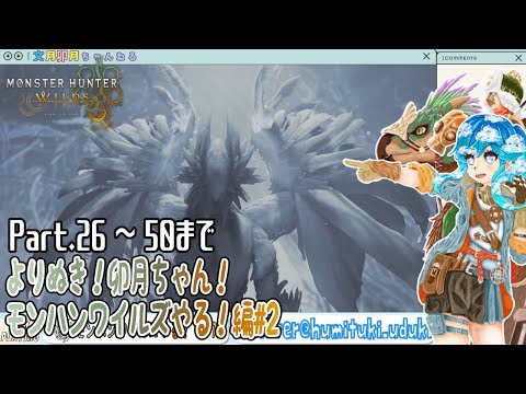 よりぬき！卯月ちゃん！【モンハンワイルズやる！編 #2】