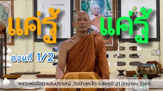 660621A-1 Just Know Part 1 #LuangPhorOd Saenprat, Sukato Forest Monastery, Chaiyaphum Province