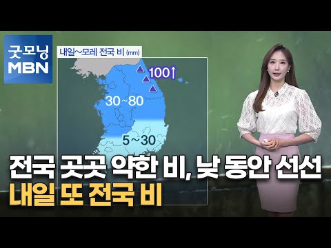 [굿모닝MBN 날씨]전국 곳곳 약한 비, 낮 동안 선선…내일 또 전국 비 [굿모닝 MBN]