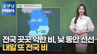 [굿모닝MBN 날씨]전국 곳곳 약한 비, 낮 동안 선선…내일 또 전국 비 [굿모닝 MBN]