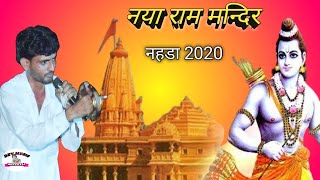 नया राम मन्दिर गुर्जर नहडा 2020 | ram mandir song | rajaram  masi | dev music kotputli