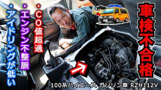 【車検不合格でピンチ】排ガスCO値超過で車検落ち！アイドリング低すぎ＆不整脈の原因を追う → まずはOSセンサー交換から #100系 #ハイエース #O2センサー #アイドリング不調