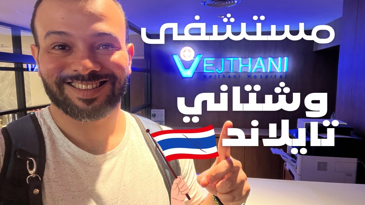 كل ما تريد أن تعرفه عن مستشفى #وشتاني في تايلاند 🇹🇭