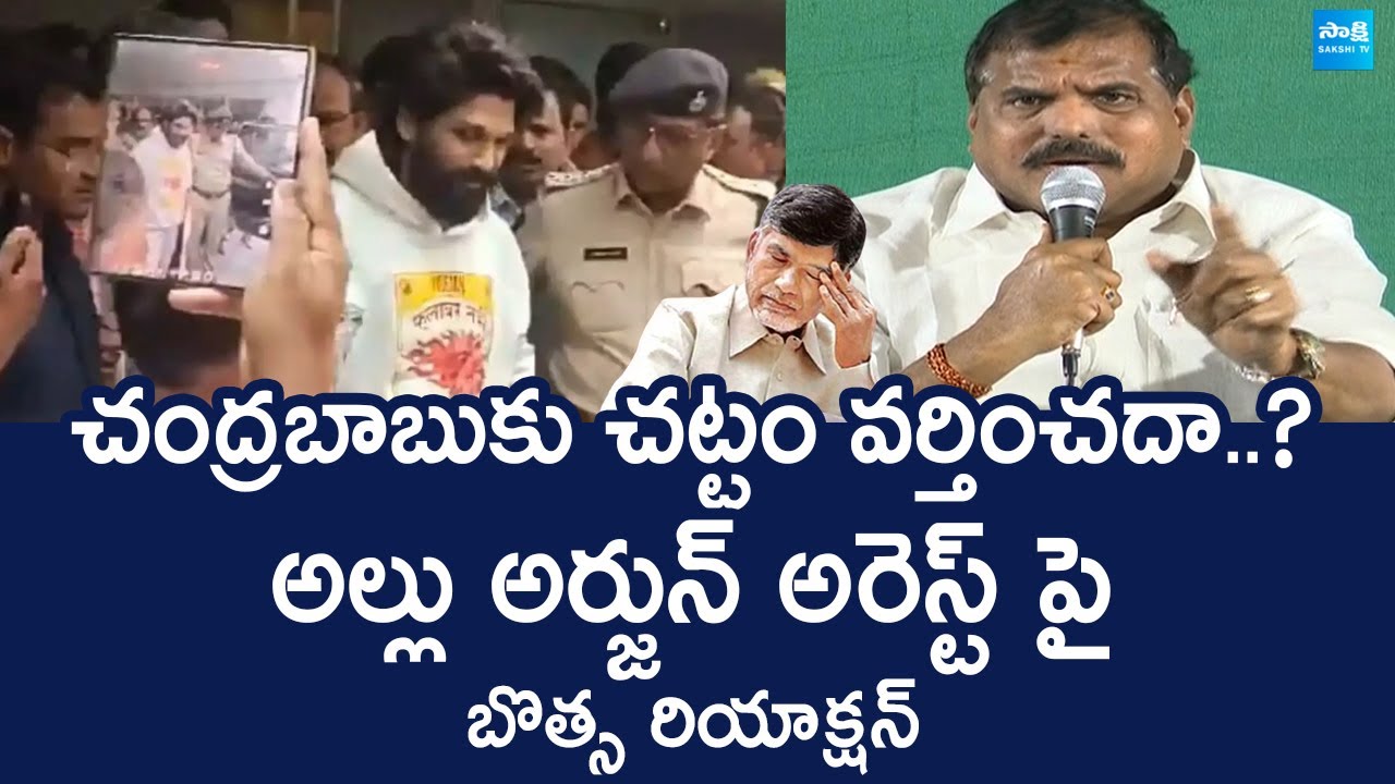 botsa-satyanarayana-reaction-on-allu-arjun-arrest-chandrababu