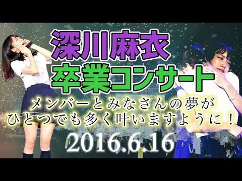 深川麻衣卒業コンサート 真夏の全国ツアー2016@静岡エコパアリーナ 6月16日 セットリストメドレー