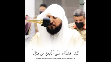 ‏{رَبَّنا وَلا تُحَمِّلنا ما لا طاقَةَ لَنا بِهِ} |القارئ الشيخ:ماهر المعيقلي