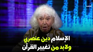 نوال السعداوي: لابد من تغيير القرآن!!