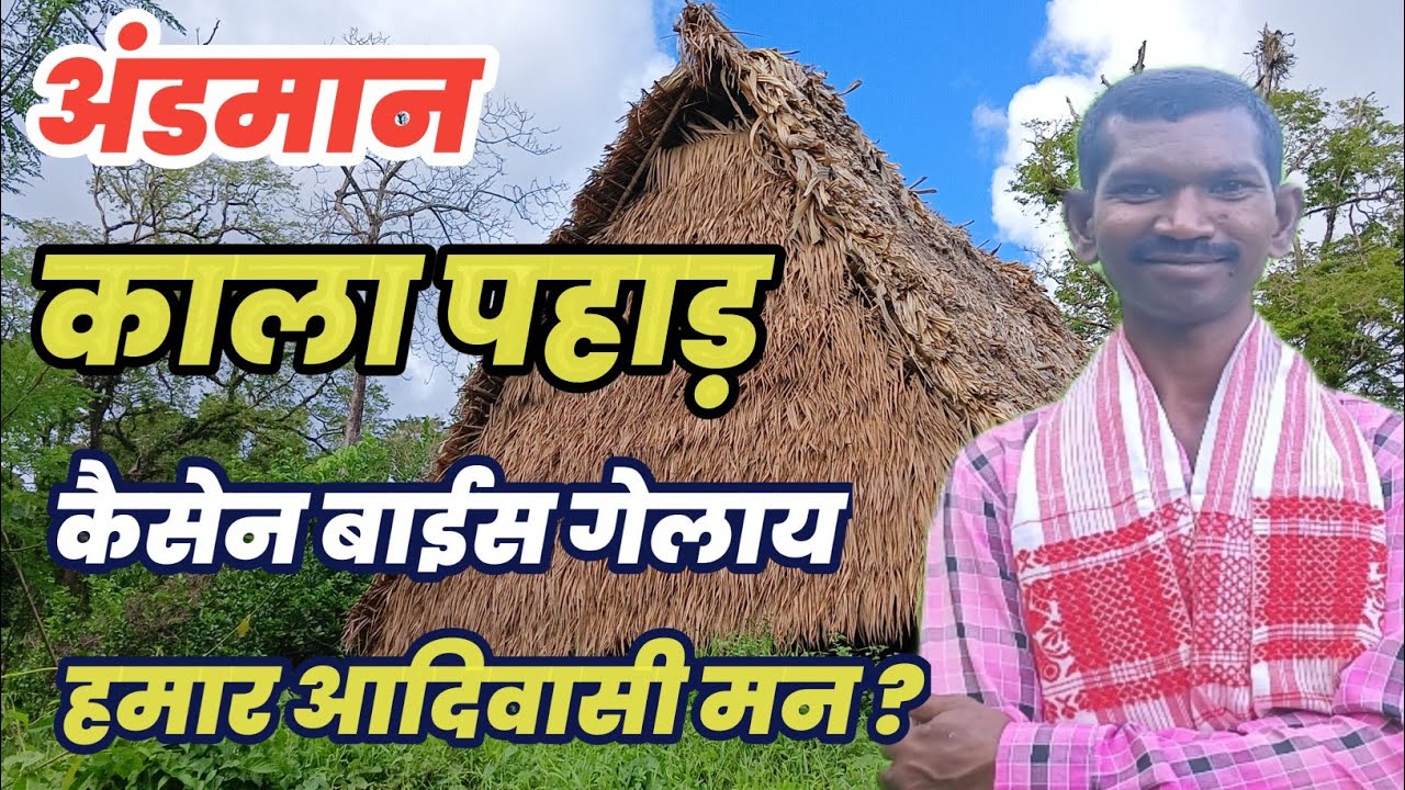 अंडमान काला पहाड़ में कैसेन बाईस गेलाय||Andaman Kala Pahad Me Kaise Bas Gaye||May 2025||