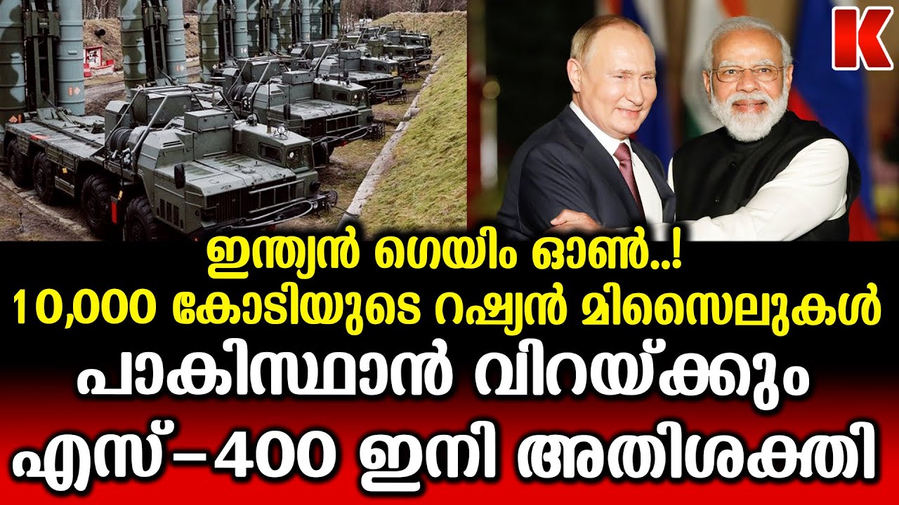 പാകിസ്ഥാൻ വിറയ്ക്കും  10,000 കോടി രൂപയുടെ റഷ്യൻ  മിസൈലുകൾ വാങ്ങാനുള്ള ചർച്ചകൾ ആരംഭിച്ച് ഇന്ത്യ