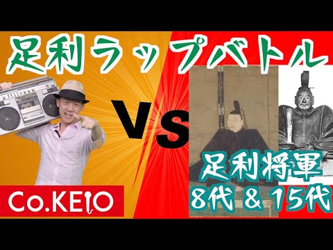 【足利ラップバトル】Co.慶応 vs 8代義政 & 15代義昭
