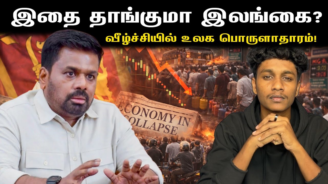 Day 11‼️ இந்த வீழ்ச்சியை தாங்குமா இலங்கை⚠️ Global Economy Collapse!? 🚨 | VK Karikalan 