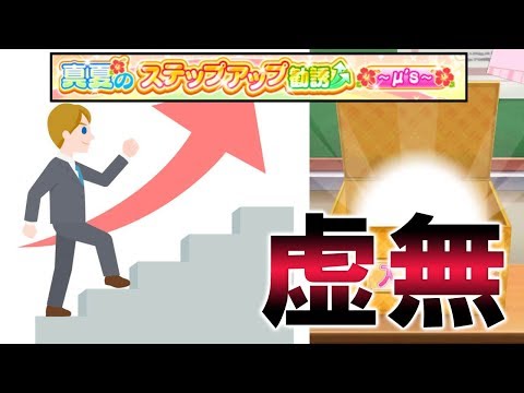 【スクフェス】真夏のステップアップ勧誘したら虚無感に襲われた