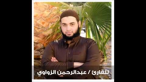 يَوْمَ لَا يَنْفَعُ مَالٌ وَلَا بَنُونَ"تلاوة خاشعة من سورة الشعراء - عبدالرحمن الزواوي