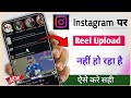Instagram per Reel Upload nahi ho rahi hai || Instagram Reel Upload Problem solved kese kare ||