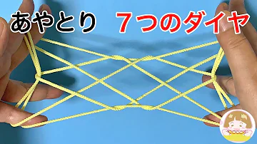 あやとり7段 あやとり7段
