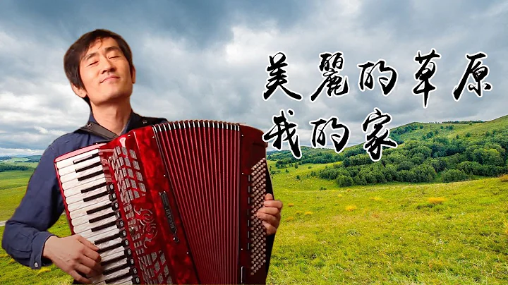 美麗的草原我的家獨奏 ｜德德瑪｜ 手風琴翻奏 - 天天要聞
