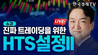 강준혁 &#39;찐 주식부자들의 트레이딩 습관&#39; | 6강 진짜 트레이딩을 위한 HTS 설정 II 250318