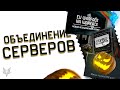 ОБЪЕДИНЕНИЕ СЕРВЕРОВ ВАРФЕЙС УЖЕ В 2020 ГОДУ!ПРОЦЕСС ПОШЁЛ!БЕСПЛАТНАЯ МИНА ТЫКВА В WARFACE ВСЕМ!