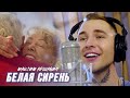 Максим АРШАВИН Белая сирень Official Video 2023
