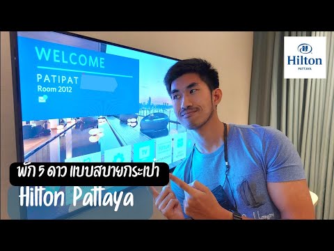 สัมผัส Hilton Pattaya EP.1 โรงแรมระดับ 5 ดาว ราคา 2,883/คืน รวมอาหารเช้า #เราเที่ยวด้วยกัน #Hilton