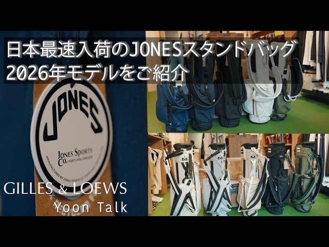 YOONトーク VOL.50「日本最速入荷のジョーンズスタンドバッグ2026