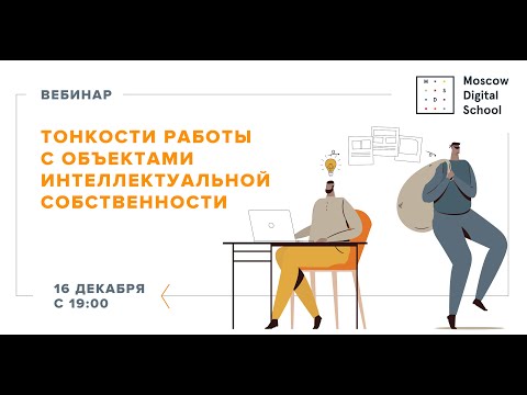 Вебинар «Тонкости работы с объектами интеллектуальной собственности»