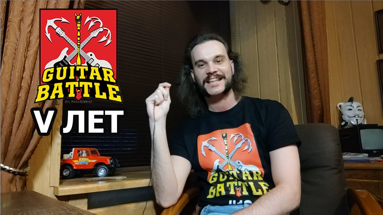 Guitar Battle 5 лет | Серёжка Браславский