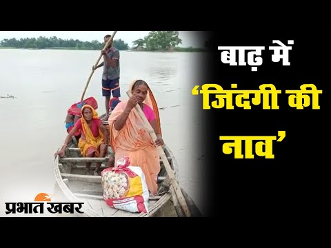 Bihar Flood: Darbhanga में Kamla Balan River ने बढ़ायी मुश्किलें, पीड़ितों को राहत का इंतजार